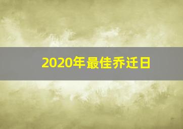 2020年最佳乔迁日