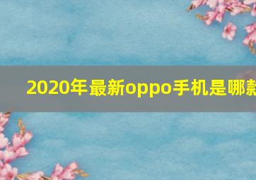 2020年最新oppo手机是哪款