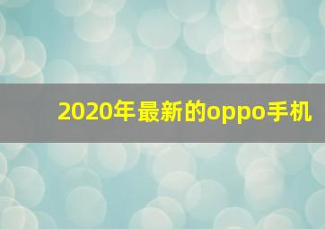 2020年最新的oppo手机