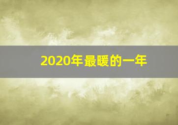 2020年最暖的一年