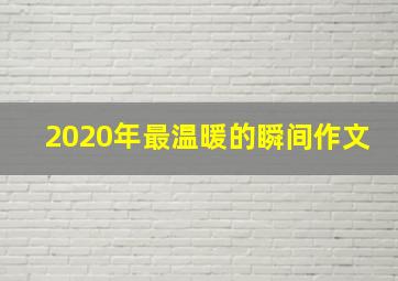 2020年最温暖的瞬间作文