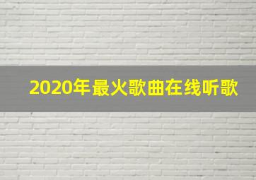 2020年最火歌曲在线听歌