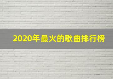 2020年最火的歌曲排行榜