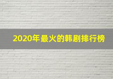 2020年最火的韩剧排行榜