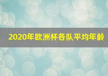 2020年欧洲杯各队平均年龄