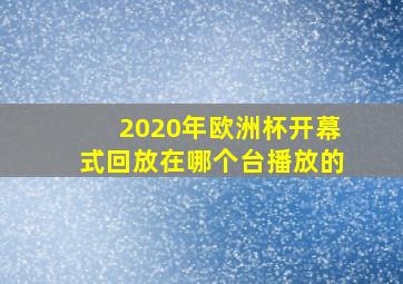 2020年欧洲杯开幕式回放在哪个台播放的