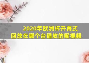 2020年欧洲杯开幕式回放在哪个台播放的呢视频