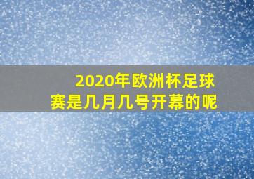 2020年欧洲杯足球赛是几月几号开幕的呢