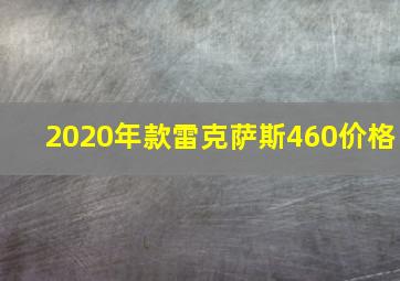 2020年款雷克萨斯460价格