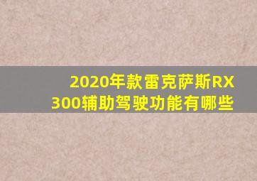 2020年款雷克萨斯RX300辅助驾驶功能有哪些