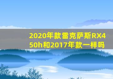 2020年款雷克萨斯RX450h和2017年款一样吗