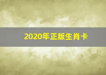 2020年正版生肖卡