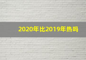 2020年比2019年热吗