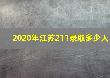 2020年江苏211录取多少人