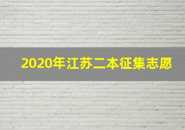 2020年江苏二本征集志愿