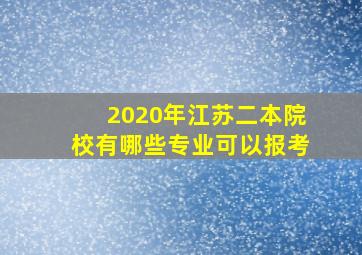 2020年江苏二本院校有哪些专业可以报考