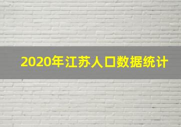 2020年江苏人口数据统计