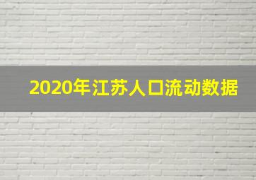 2020年江苏人口流动数据