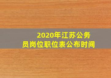 2020年江苏公务员岗位职位表公布时间