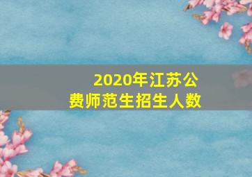 2020年江苏公费师范生招生人数