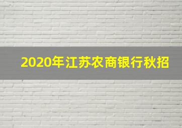 2020年江苏农商银行秋招