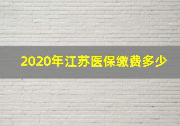 2020年江苏医保缴费多少