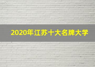 2020年江苏十大名牌大学