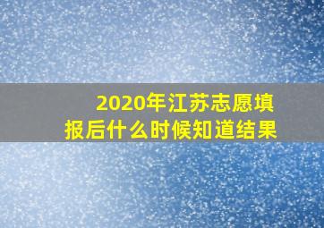 2020年江苏志愿填报后什么时候知道结果