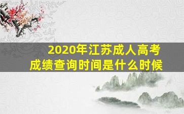 2020年江苏成人高考成绩查询时间是什么时候