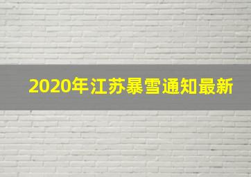 2020年江苏暴雪通知最新