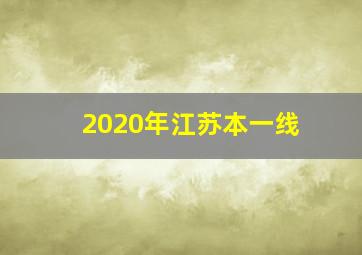 2020年江苏本一线