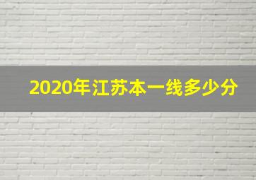 2020年江苏本一线多少分