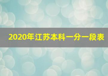 2020年江苏本科一分一段表