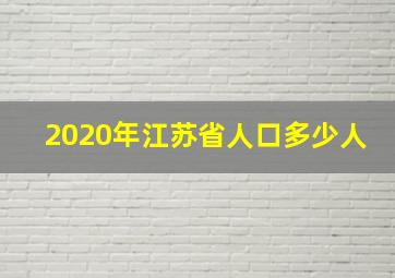 2020年江苏省人口多少人