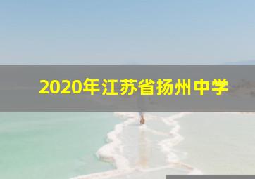 2020年江苏省扬州中学