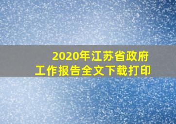 2020年江苏省政府工作报告全文下载打印