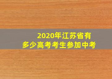 2020年江苏省有多少高考考生参加中考