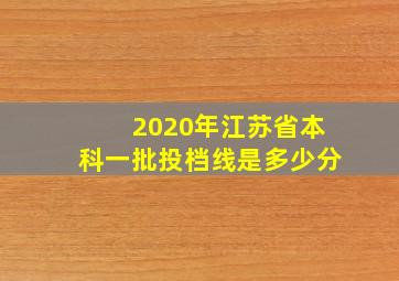 2020年江苏省本科一批投档线是多少分