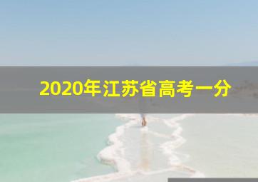 2020年江苏省高考一分