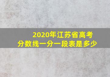 2020年江苏省高考分数线一分一段表是多少