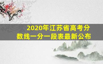 2020年江苏省高考分数线一分一段表最新公布