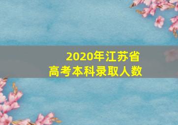 2020年江苏省高考本科录取人数