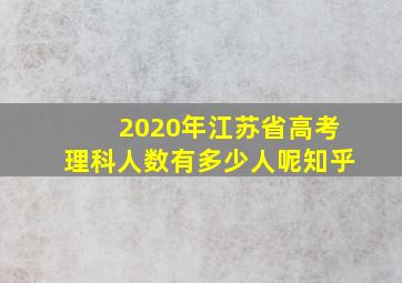 2020年江苏省高考理科人数有多少人呢知乎