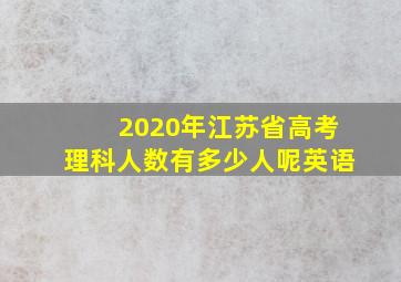 2020年江苏省高考理科人数有多少人呢英语