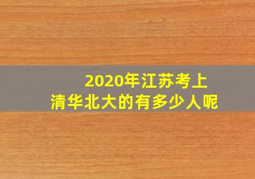 2020年江苏考上清华北大的有多少人呢