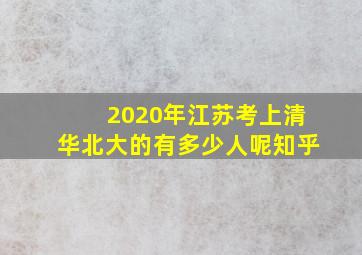 2020年江苏考上清华北大的有多少人呢知乎