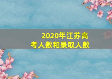 2020年江苏高考人数和录取人数