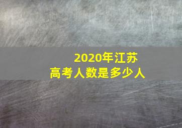 2020年江苏高考人数是多少人