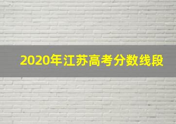 2020年江苏高考分数线段