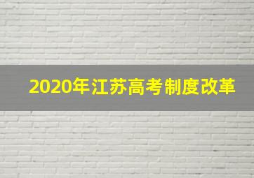 2020年江苏高考制度改革